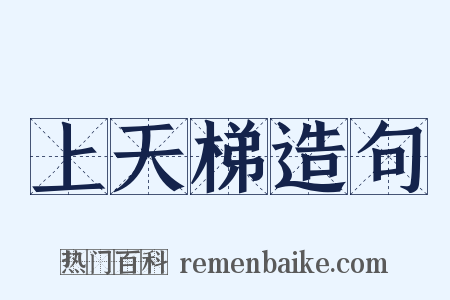 上天梯造句是什么意思的图片